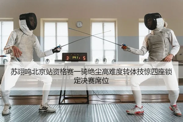 苏翊鸣北京站资格赛一骑绝尘高难度转体技惊四座锁定决赛席位